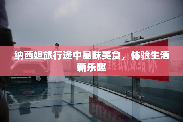 纳西妲旅行途中品味美食，体验生活新乐趣