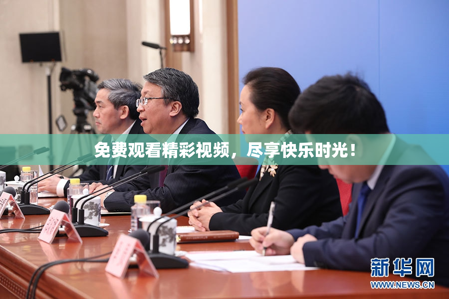 免费观看精彩视频，尽享快乐时光！
