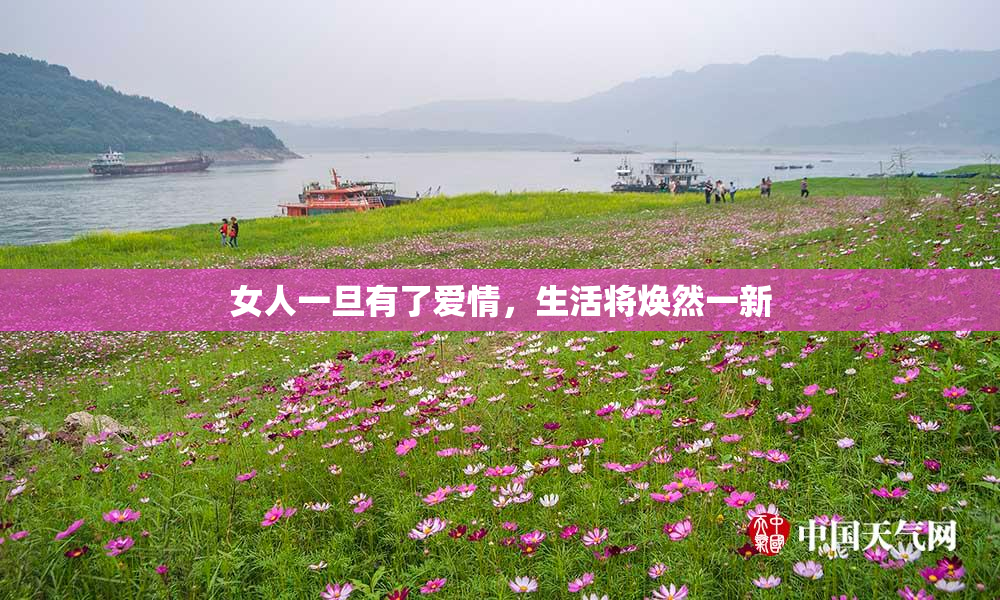 女人一旦有了爱情，生活将焕然一新