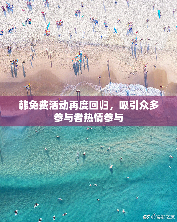 韩免费活动再度回归，吸引众多参与者热情参与