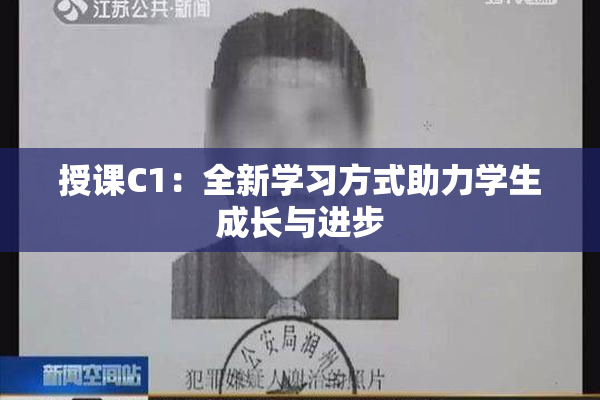 授课C1：全新学习方式助力学生成长与进步