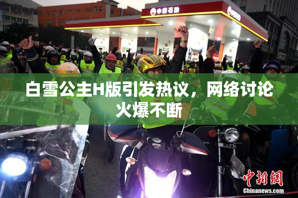 白雪公主H版引发热议，网络讨论火爆不断