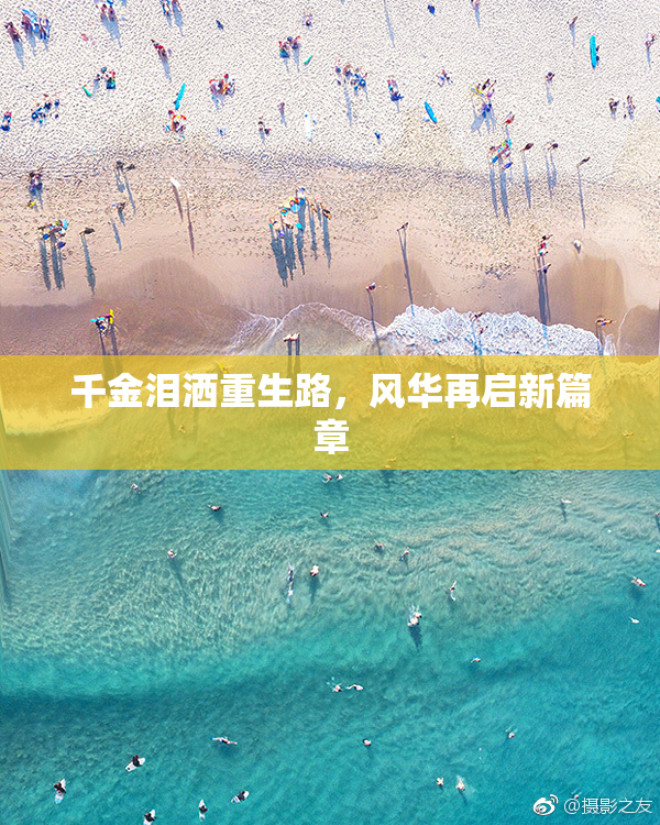 千金泪洒重生路，风华再启新篇章
