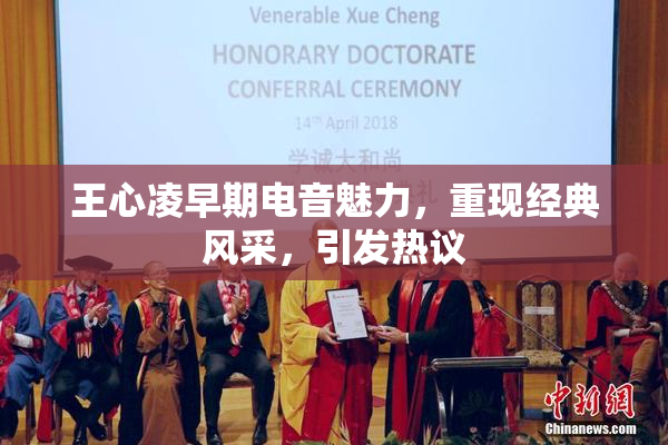 王心凌早期电音魅力，重现经典风采，引发热议