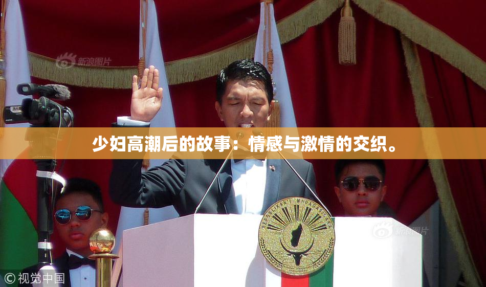 少妇高潮后的故事：情感与激情的交织。