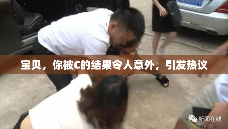 宝贝，你被C的结果令人意外，引发热议