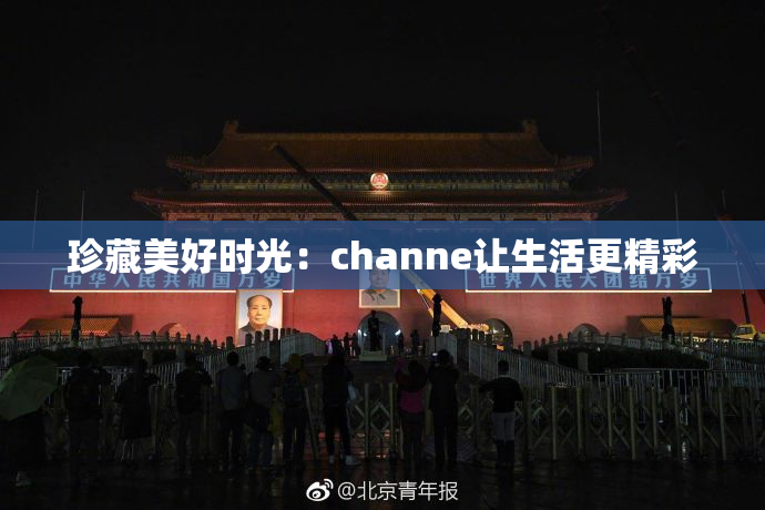珍藏美好时光：channe让生活更精彩