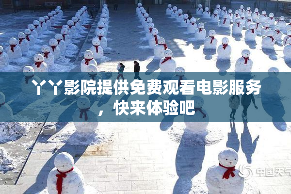 丫丫影院提供免费观看电影服务，快来体验吧