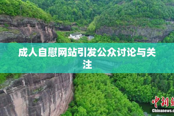 成人自慰网站引发公众讨论与关注