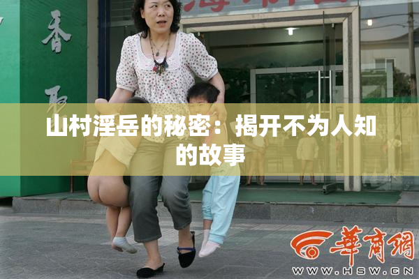 山村淫岳的秘密：揭开不为人知的故事