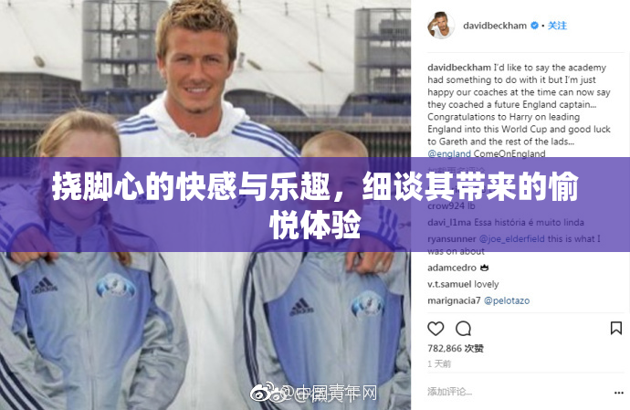 挠脚心的快感与乐趣，细谈其带来的愉悦体验