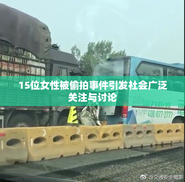 15位女性被偷拍事件引发社会广泛关注与讨论