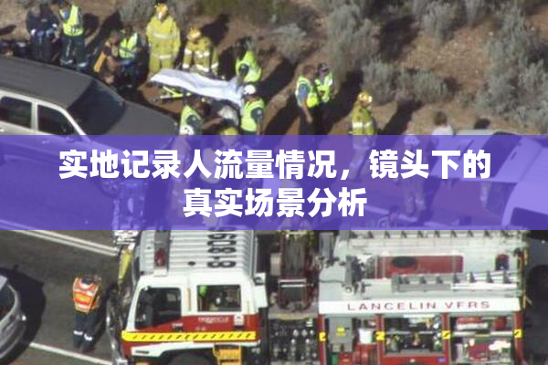 实地记录人流量情况，镜头下的真实场景分析