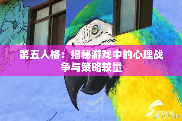 第五人格：揭秘游戏中的心理战争与策略较量
