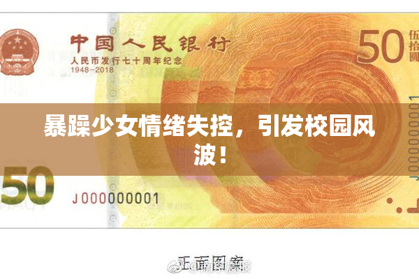 暴躁少女情绪失控，引发校园风波！