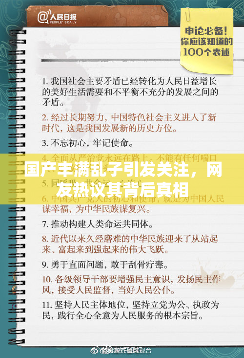 国产丰满乱子引发关注，网友热议其背后真相