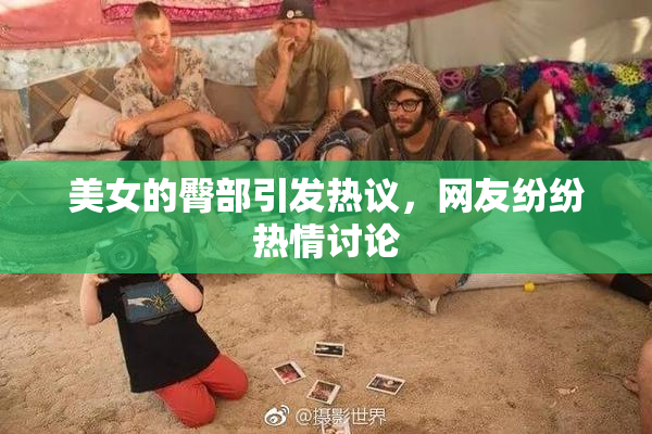 美女的臀部引发热议，网友纷纷热情讨论