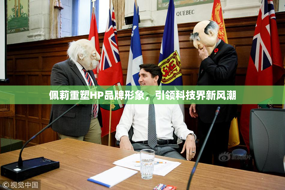 佩莉重塑HP品牌形象，引领科技界新风潮
