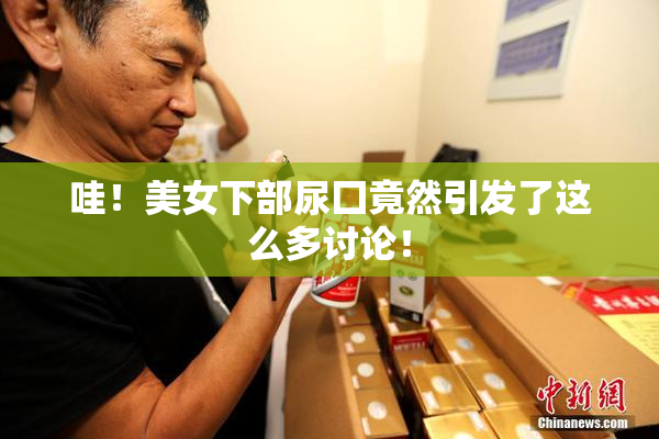 哇！美女下部尿囗竟然引发了这么多讨论！