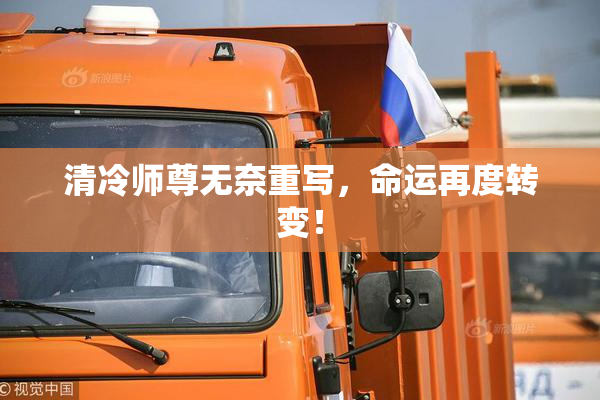 清冷师尊无奈重写，命运再度转变！