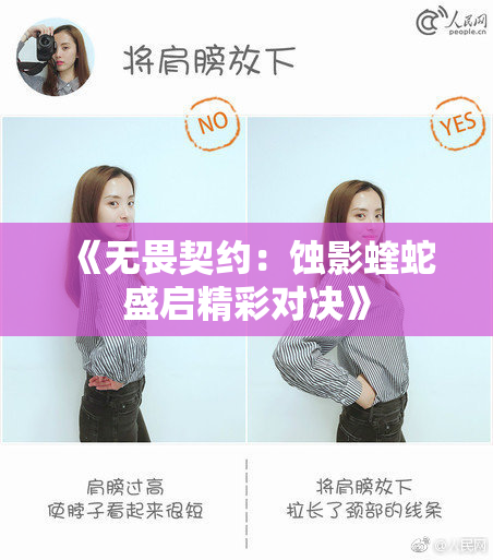 《无畏契约：蚀影蝰蛇盛启精彩对决》