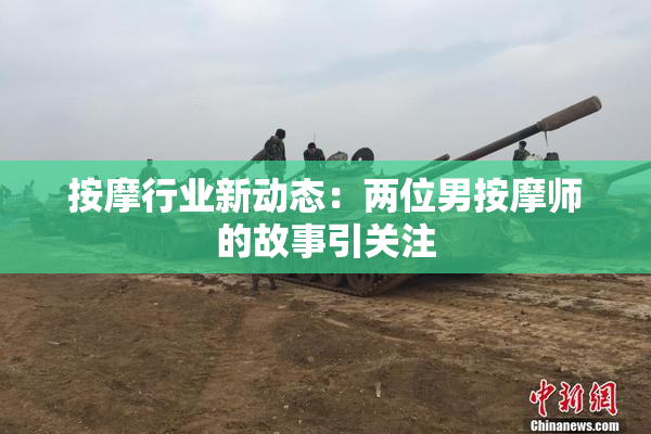 按摩行业新动态：两位男按摩师的故事引关注