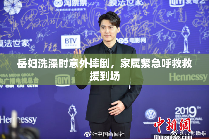 岳妇洗澡时意外摔倒，家属紧急呼救救援到场