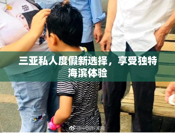 三亚私人度假新选择，享受独特海滨体验