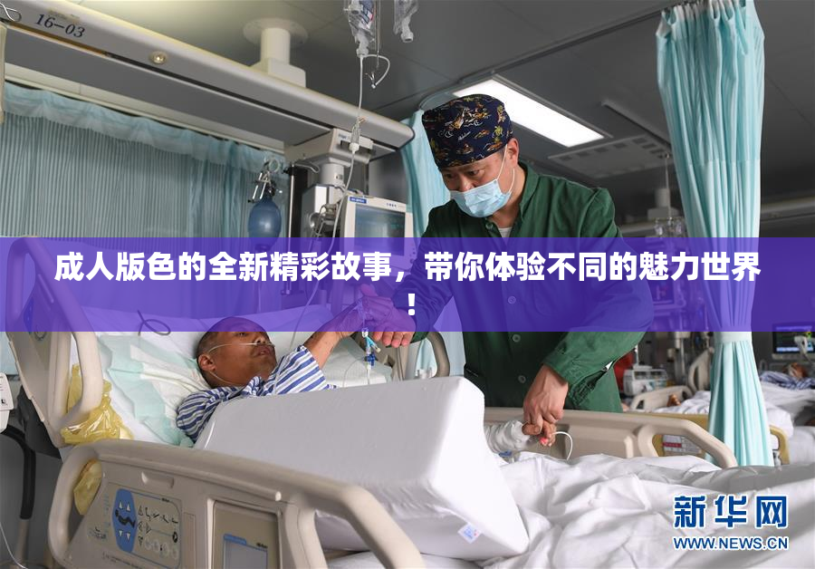 成人版色的全新精彩故事，带你体验不同的魅力世界！
