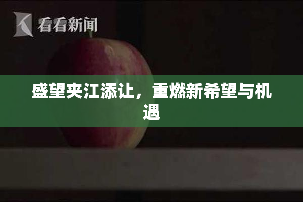盛望夹江添让，重燃新希望与机遇