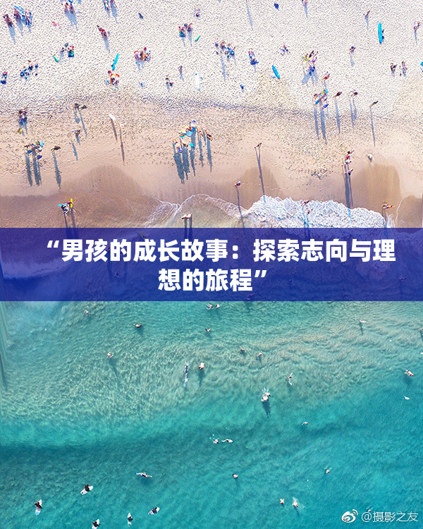 “男孩的成长故事：探索志向与理想的旅程”