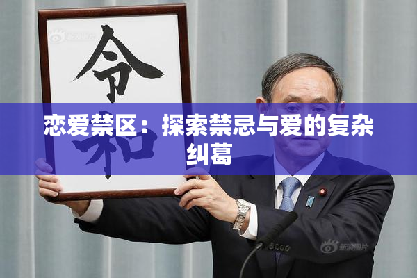 恋爱禁区：探索禁忌与爱的复杂纠葛