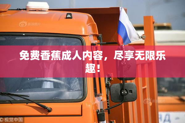 免费香蕉成人内容，尽享无限乐趣！