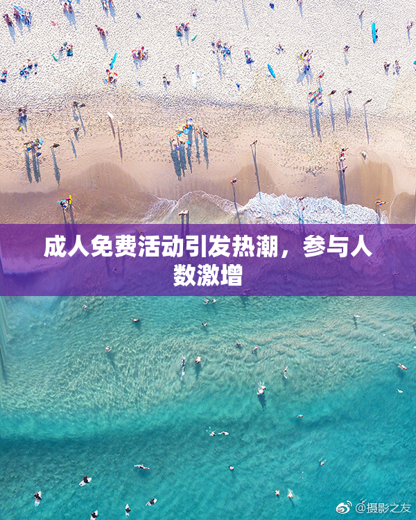 成人免费活动引发热潮，参与人数激增