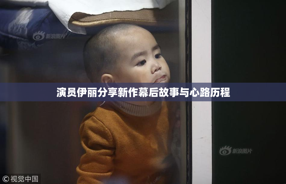 演员伊丽分享新作幕后故事与心路历程