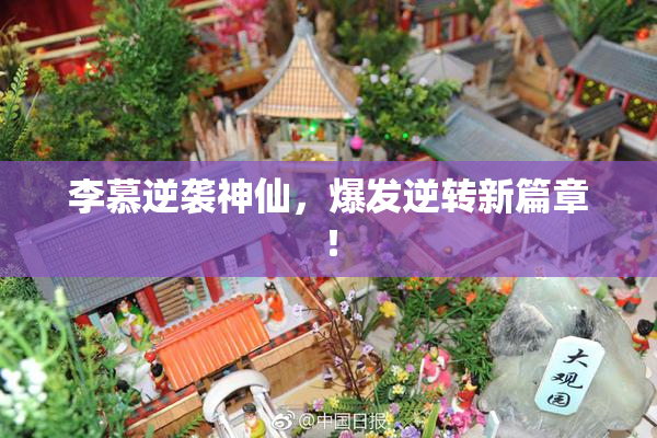 李慕逆袭神仙，爆发逆转新篇章！