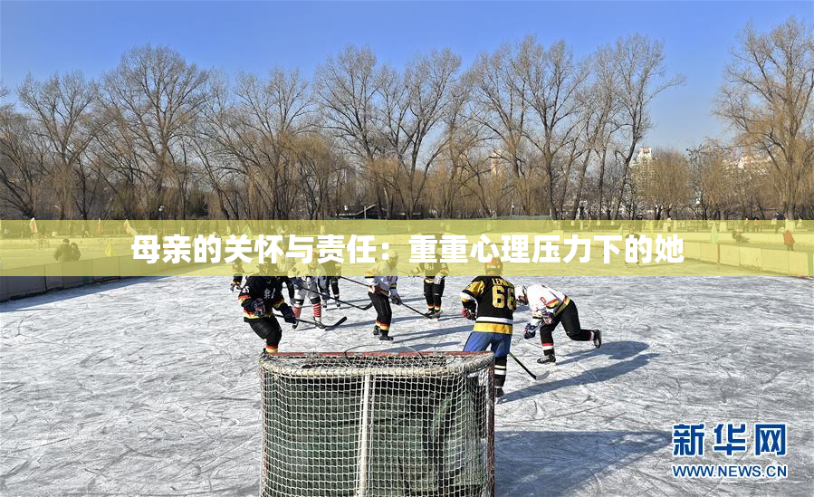 母亲的关怀与责任：重重心理压力下的她