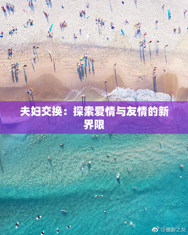 夫妇交换：探索爱情与友情的新界限