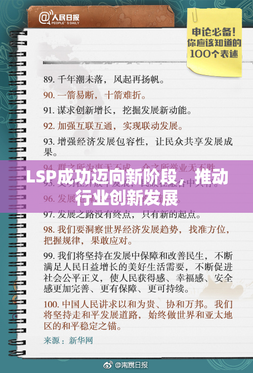 LSP成功迈向新阶段，推动行业创新发展