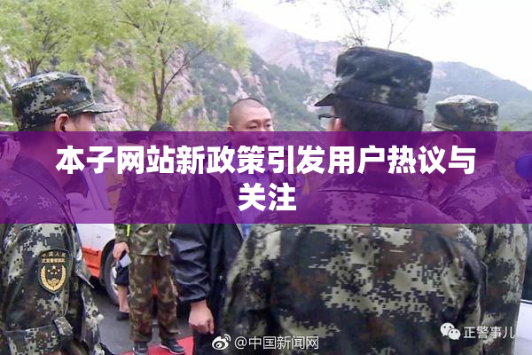 本子网站新政策引发用户热议与关注