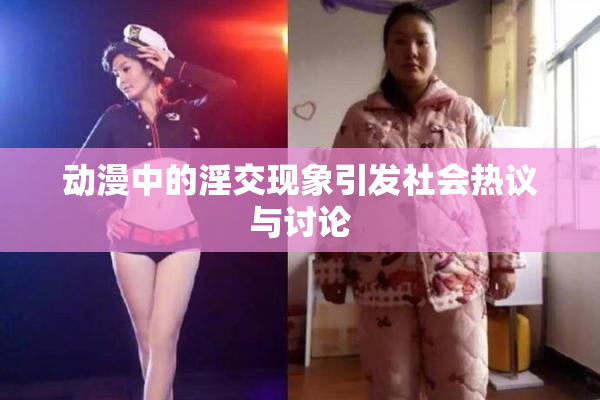 动漫中的淫交现象引发社会热议与讨论