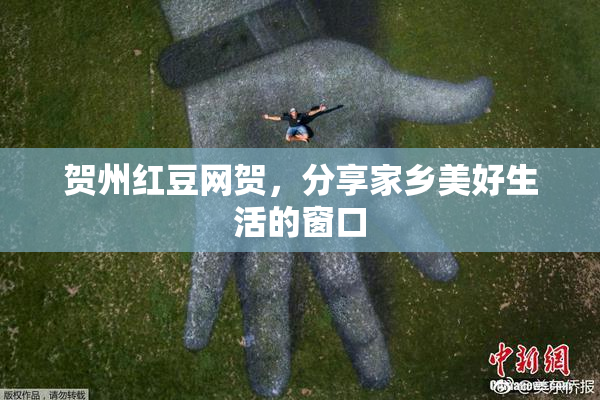 贺州红豆网贺，分享家乡美好生活的窗口