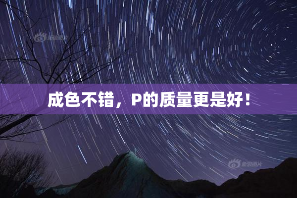 成色不错，P的质量更是好！