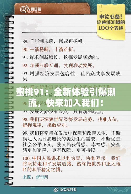蜜桃91：全新体验引爆潮流，快来加入我们！