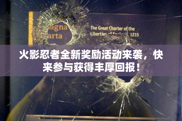 火影忍者全新奖励活动来袭，快来参与获得丰厚回报！