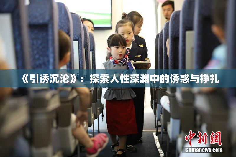 《引诱沉沦》：探索人性深渊中的诱惑与挣扎