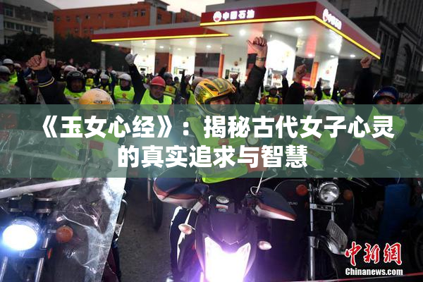 《玉女心经》：揭秘古代女子心灵的真实追求与智慧