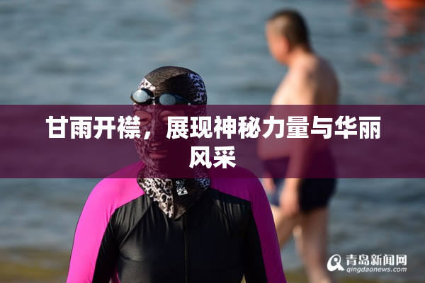 甘雨开襟，展现神秘力量与华丽风采
