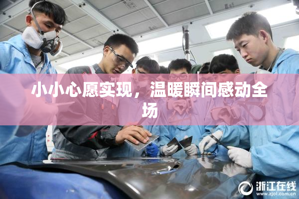 小小心愿实现，温暖瞬间感动全场