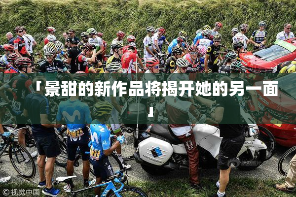 「景甜的新作品将揭开她的另一面」
